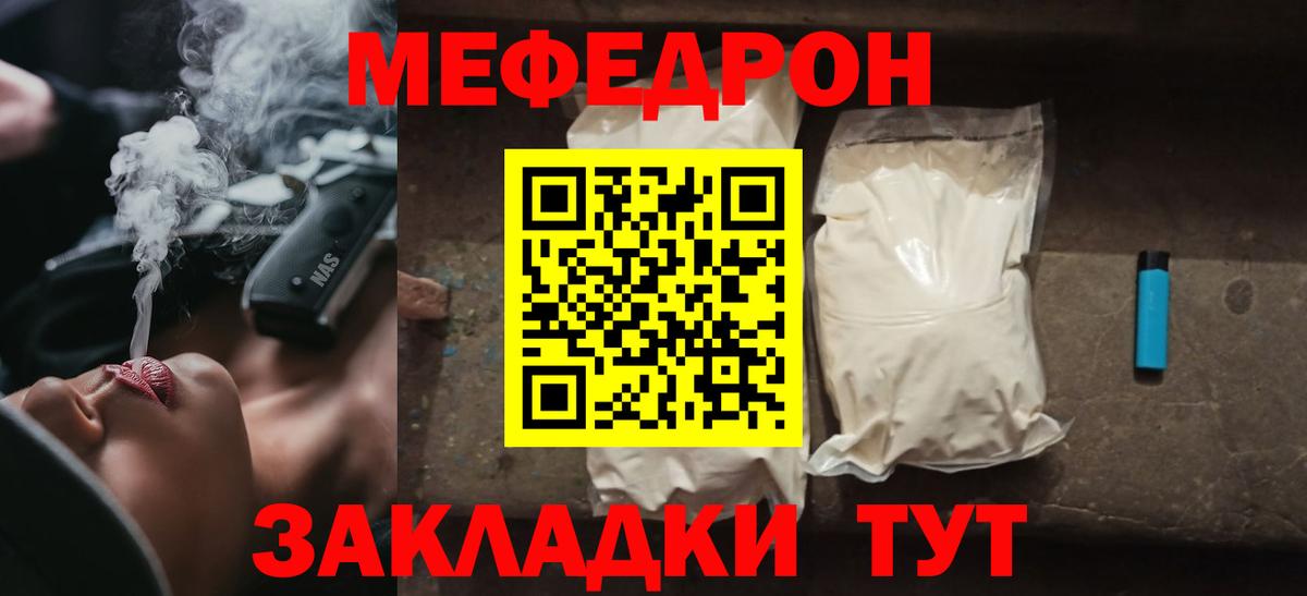 Меф мяу мяу мука Лесной